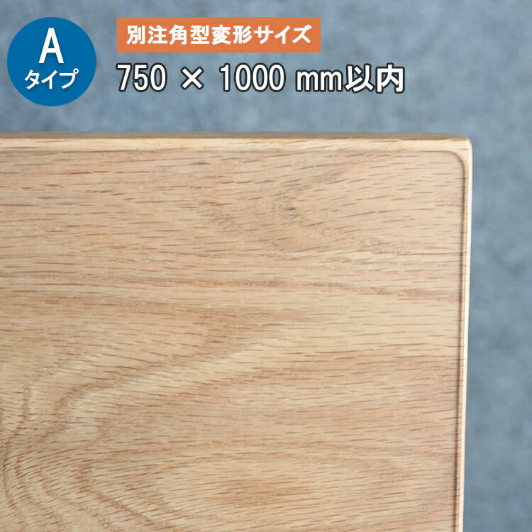 Aタイプ 別注角型変形サイズ 厚さ2ミリ 750X1000mm以内【TH2-99】 テーブルマット デスクマット 透明　耐薬 サイズオーダー