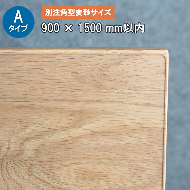 Aタイプ 別注角型変形サイズ 厚さ2ミリ 900X1500mm以内【TH2-99】 テーブルマット デスクマット 透明　耐薬 サイズオーダー
