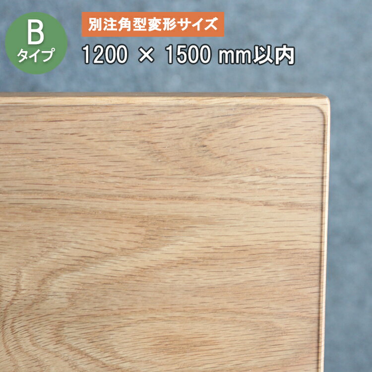 Bタイプ 別注角型変形サイズ 厚さ2ミリ 1200X1500mm以内【TR2-99】 テーブルマット デスクマット 透明 耐薬 サイズオーダー 鏡面 ガラス