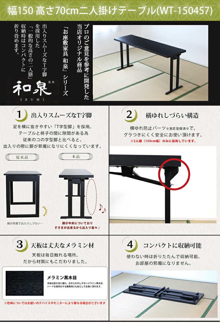 数量限定【幅150 高さ70cm2人掛け持ち手無6点セット】【WT-150457×2卓+B-3×4脚】和泉 和室用テーブルセット 和室用テーブル ソリ脚 テーブル 座卓 お座敷用 宴会 業務用 折りたたみ 料亭 旅館 神社 お寺 宴会 座敷 法事 法要 弔事 慶事 畳用 和風 椅子 机
