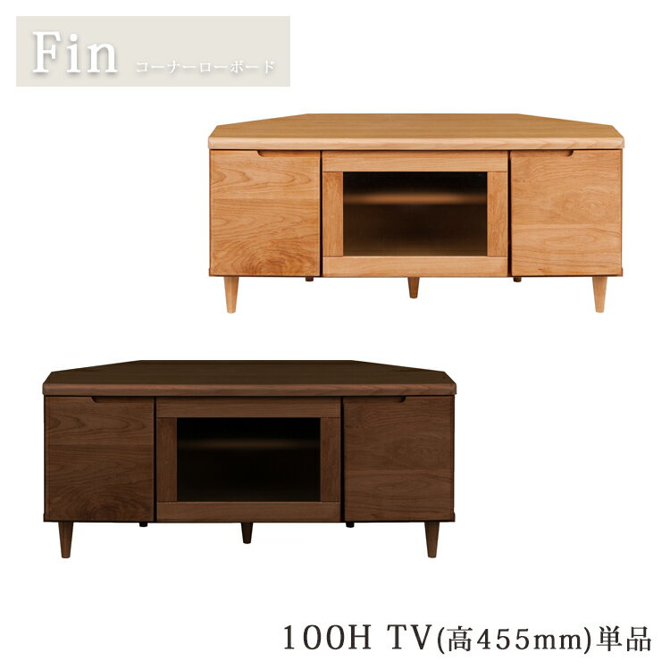 100H TV（高445mm）単品 コーナーローボード フィン テレビボード ナチュラル ブラウン 無垢 スタイリ..