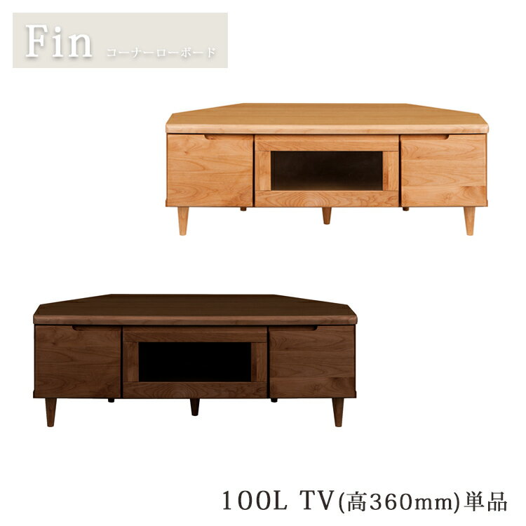 100L TV（高360mm）単品 コーナーローボード フィン テレビボード ナチュラル ブラウン 無垢 スタイリ..