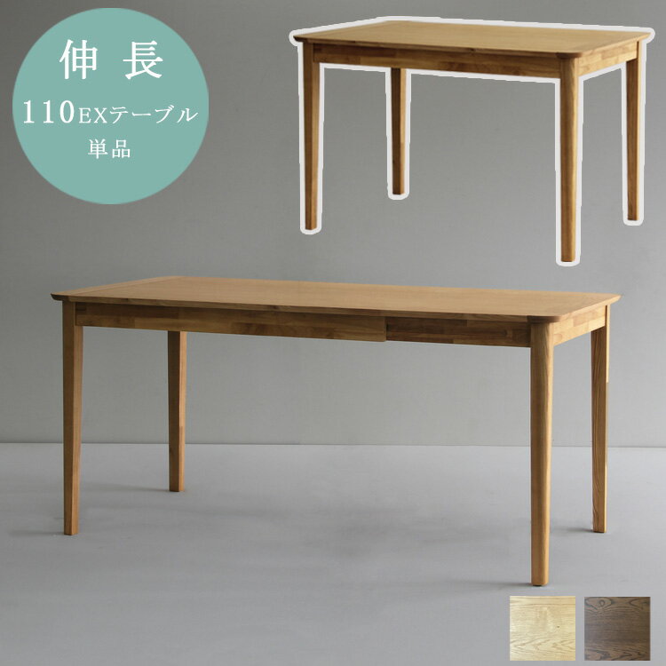 110EXテーブル単品 幅110〜150 伸長 ノッチダイニング 拡張 お食事 来客 作業台 ブラウン ナチュラル アッシュ アジャスター付き モダン