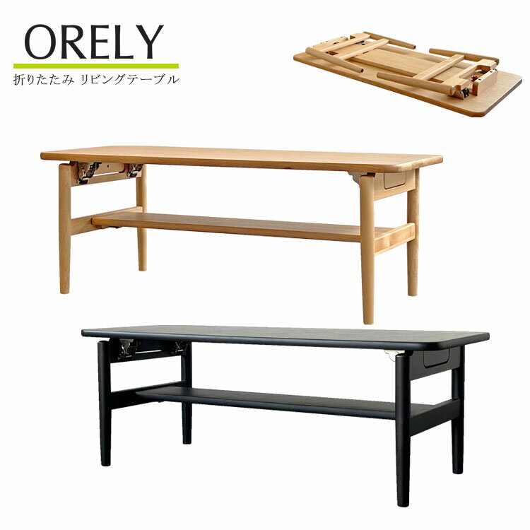 樂天商城 - 【NTL色/BK色】オレリー リビングテーブル単品 折れ脚 棚板 コンパクト 収納 ロー センター 折りたたみ 幅98 オーク ブラック ウォールナット ナチュラル