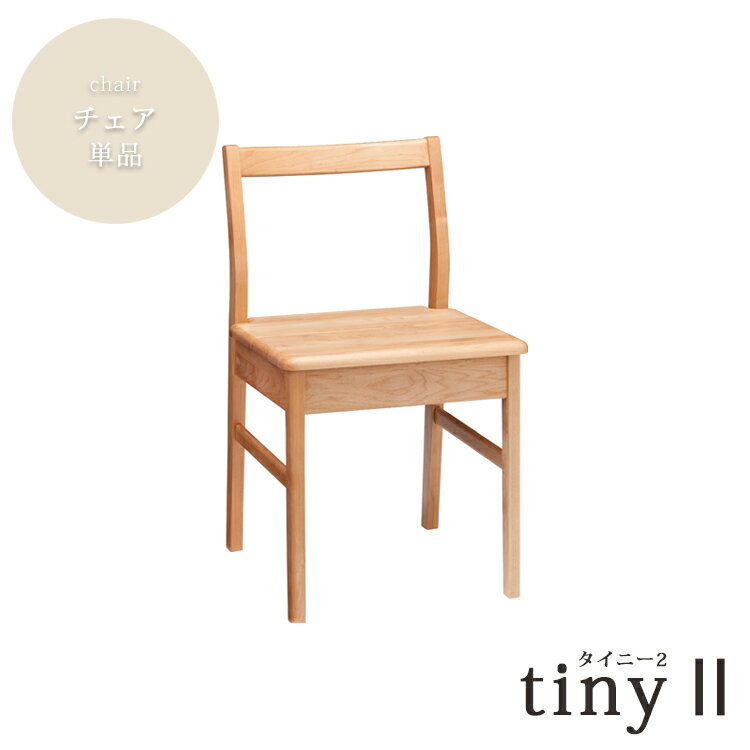 樂天商城 - チェア単品 tiny 2 タイニー 無垢材 作業 机 PC パソコン リビング ダイニング アトリエ 組合わせ 自由 メイク 鏡台 ドレッサー 木製