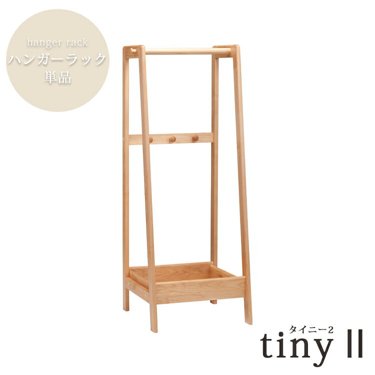 樂天商城 - ハンガーラック単品 tiny 2 タイニー 無垢材 木製 ワードローブ 棚 吊る 服 収納 組合わせ 自由