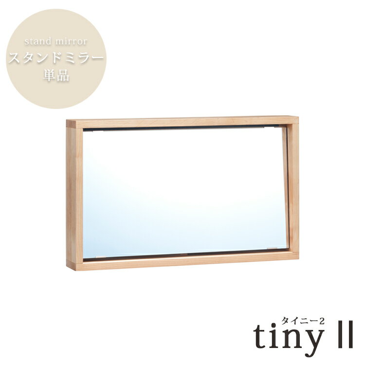 スタンドミラー単品 tiny 2 タイニー 無垢材 ドレッサー 鏡 メイク 鏡台 作業 趣味 組合わせ 自由