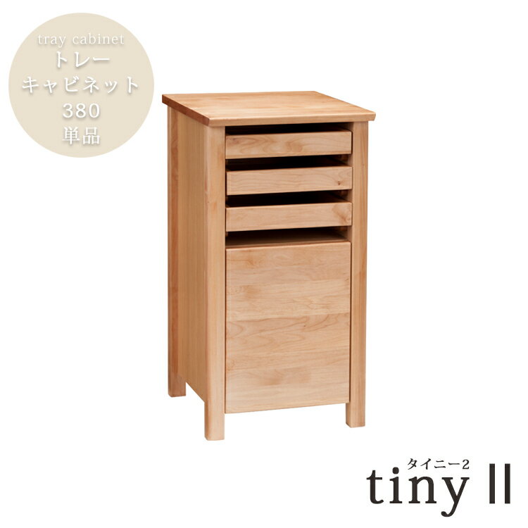 樂天商城 - トレーキャビネット380単品 tiny 2 タイニー 無垢材 作業 机 PC パソコン リビング ダイニング アトリエ 組合わせ 自由 メイク 鏡台 ドレッサー 木製 収納
