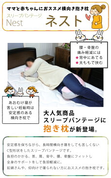 【スリープバンテージ Nest ネスト 】横向き寝用 抱き枕 Francebed フランスベッド