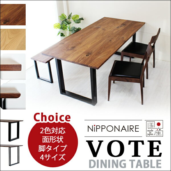 NIPPONAIRE VOTE ニッポニア ボート ダイニングテーブル 150cm 165cm 180cm 200cm ウォールナット オーク