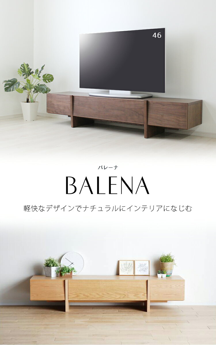 200cm幅 ナチュラル ローボード テレビ台 BALENA バレーナ