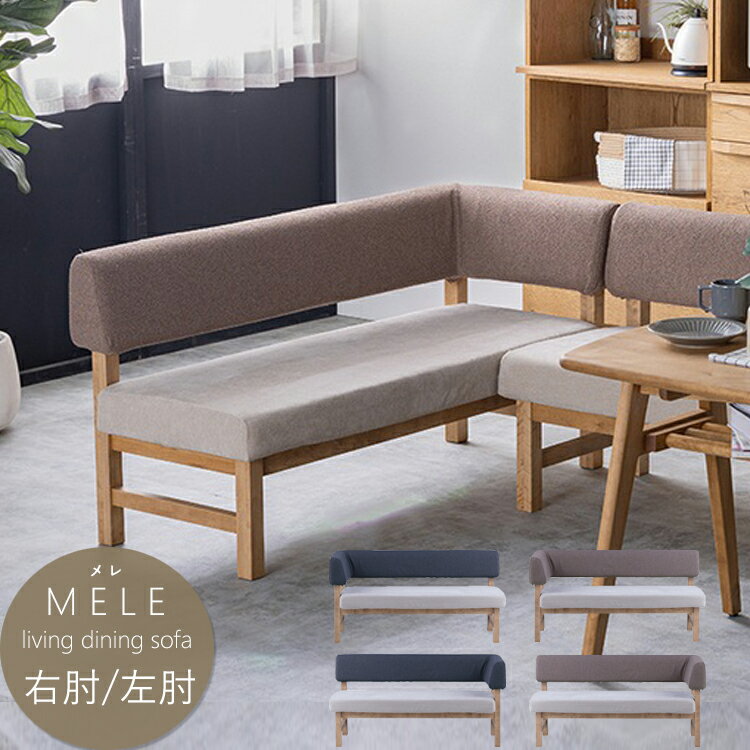 Rakuten - 右肘/左肘ソファ L字 mele sofa メレソファ ノラ nora and g アンジー 関家具