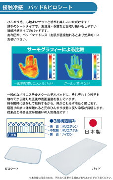 【ダブル 140×195cm】クールデオド パッドN 接触冷感 パワフル消臭 フランスベッド 日本製