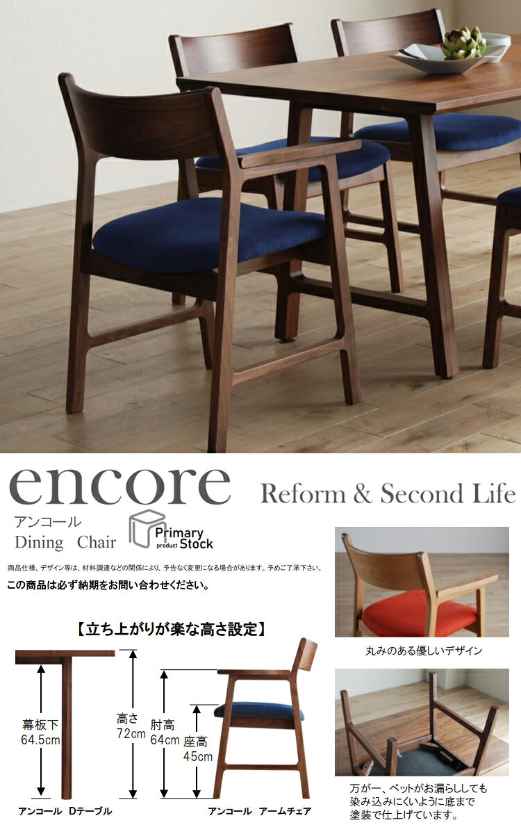 受注生産品 ダイニングチェア アームレスチェア アームチェア ペット対応張地 ラムース encore アンコール