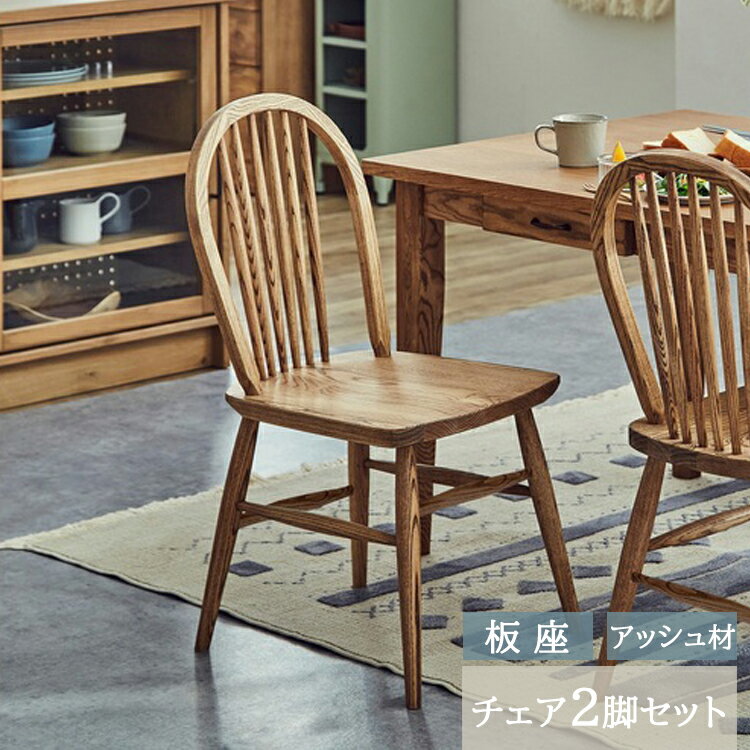 樂天商城 - 板座 アッシュ材 2脚セット販売 幅400×奥行476×高さ866mm マーガレット チェア ノラ nora and g アンジー 関家具