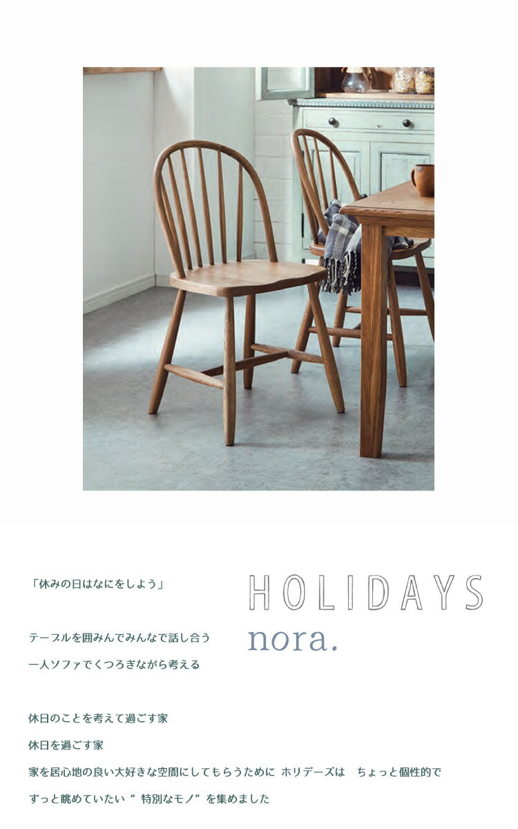 ※メーカー在庫限り※ 幅470×奥行き410×高さ810×座高440mm ピール チェア ノラ nora HOLIDAYS ホリデイズ 関家具