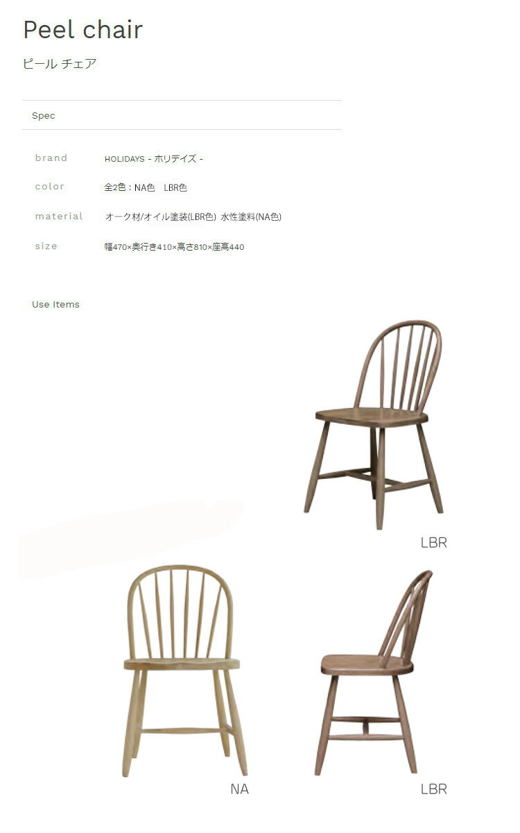 ※メーカー在庫限り※ 幅470×奥行き410×高さ810×座高440mm ピール チェア ノラ nora HOLIDAYS ホリデイズ 関家具 [2]