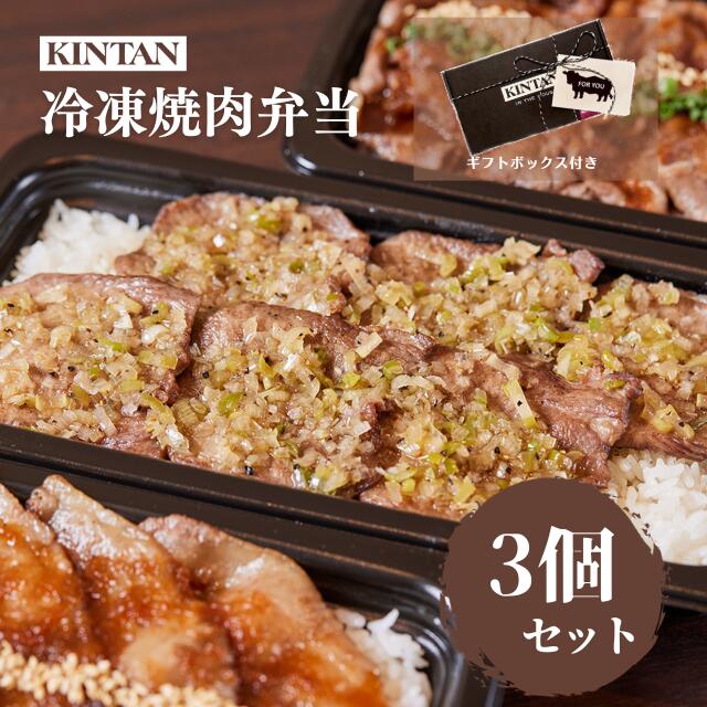 KINTANの冷凍焼肉弁当(30日間熟成KINTAN＆黒毛和牛上カルビ＆黒毛和牛肩ロース)冷凍　冷凍弁当　冷凍焼肉 ギフト タレ付き 冷凍食品 焼肉弁当　3種 セット　kintan　キンタン　母の日 父の日 お中元　お祝い