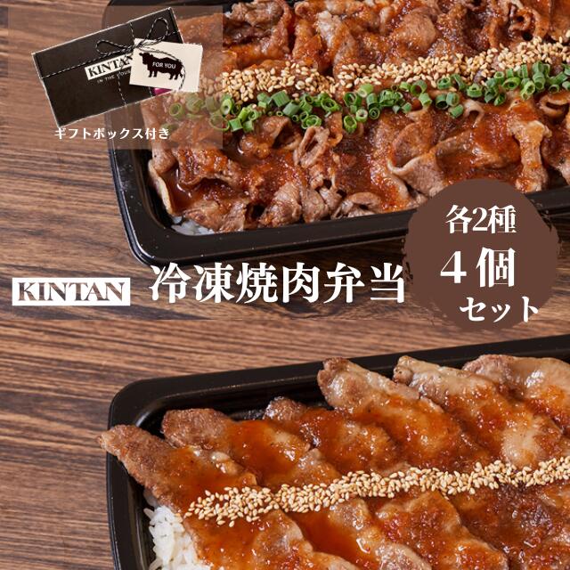 【冷凍】KINTANの冷凍焼肉弁当(黒毛和牛上カルビ＆黒毛和牛肩ロース各2種)冷凍　冷凍弁当　冷凍焼肉 ギフト タレ付き 冷凍食品 送料無料　2種 セット　焼肉弁当　母の日 父の日 お中元　kintan　キンタン