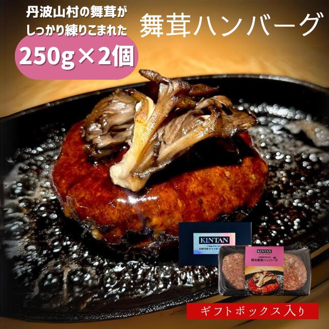 父の日ギフト【冷凍】KINTAN丹波山村の原木舞茸をふんだんに使用した舞茸入りハンバーグ250g!丹波山村原木舞茸入りジャンボハンバーグ2個入 冷凍おかず ハンバーグ ギフト 無添加 ソース付き 冷凍食品 セット お中元 お歳暮 冬ギフト お祝い kintan きんたん キンタン