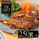 300円OFFクーポン配布中\自社商品がTVノンストップで紹介/KINTAN【冷凍】 250g!ジャンボハンバーグ4個入 冷凍おかず ハンバーグ ギフト 無添...