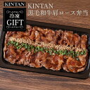 お中元ギフト\自社商品がTVノンストップで紹介/【冷凍】KINTAN 黒毛和牛肩ロース弁当 冷凍 冷凍弁当 冷凍焼肉 ギフト 冷凍食品 焼肉弁当 お祝い お歳暮 中元 kintan キンタン カジュアルギフト 冷凍焼肉弁当 夏ギフト 弁当
