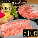 父の日ギフト\TVノンストップで紹介された人気商品/KINTANセレブしゃぶしゃぶセット(3~4人前)12種の厳選野菜付き!お肉の総量510g 牛タン 野菜セット 和牛 ギフト 肉ギフト 母の日 お中元 和牛 黒毛和牛 鍋セット kintan キンタン きんたん