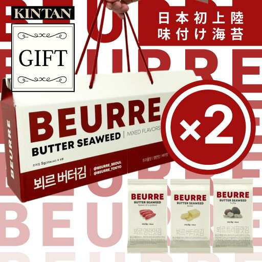 【お得なおまとめ2セット】\TVや雑誌で紹介された/KINTAN BEURRE(ブール)味付け3種海苔ギフトBOX付きセット×2個 常温配送 送料無料 味付け海苔 おつまみ おやつ 韓国 kintan きんたん お土産 キンタン 中元 夏ギフト 【お得なおまとめ2セット】\TVや雑誌で紹介された/KINTAN BEURRE(ブール)味付け3種海苔ギフトBOX付きセット×2個 常温配送 送料無料 味付け海苔 おつまみ おやつ 韓国 kintan きんたん お土産 キンタン 中元 夏ギフト