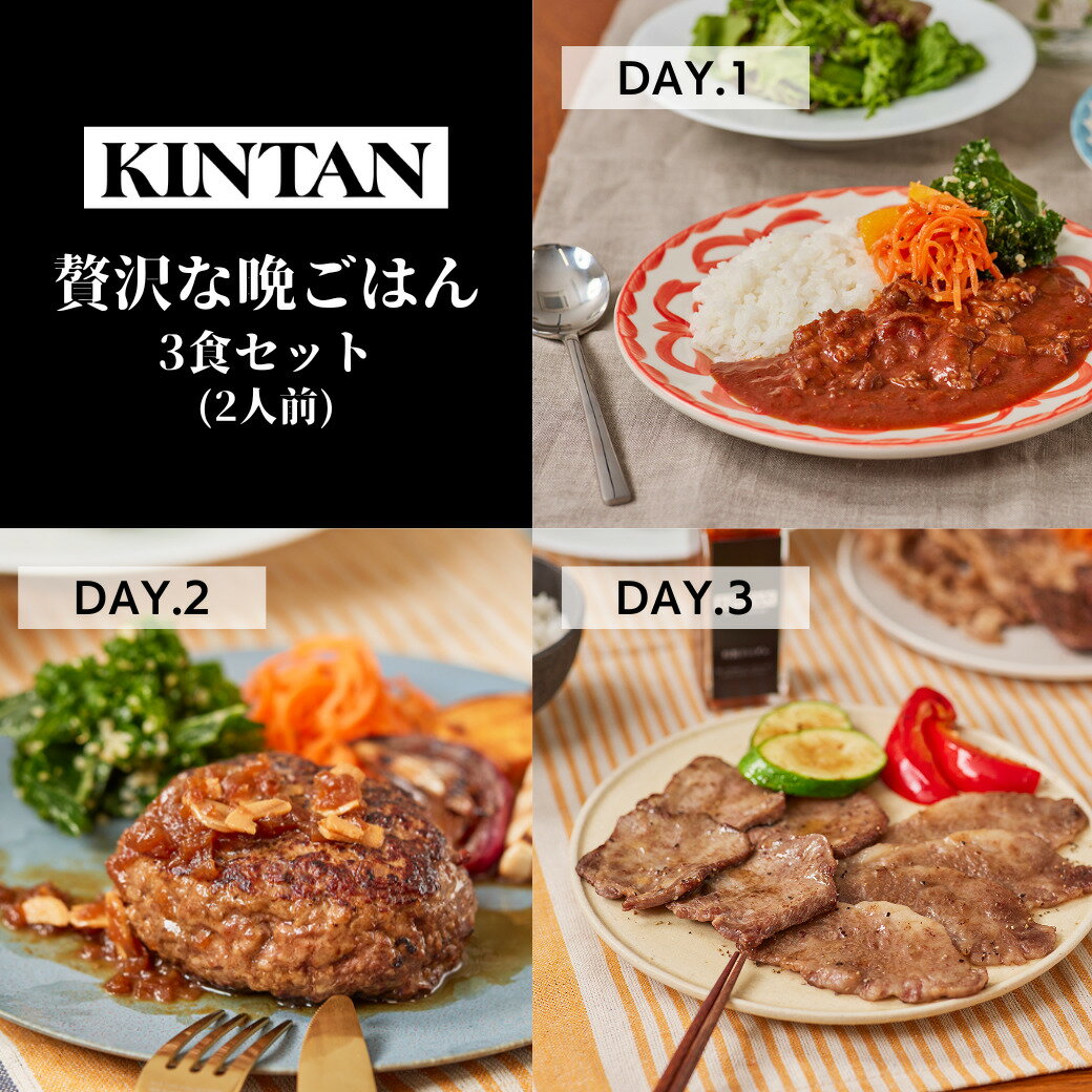 \自社商品がTVノンストップで紹介/【冷凍】KINTAN 贅沢な晩ごはん3食セット ミールキット 冷凍おかず ハンバーグ 焼肉 ハッシュドビーフ レトルト 冷凍食品 セット 冷凍ミールキット お祝い 母の日 父の日 お中元 肉ギフト お歳暮