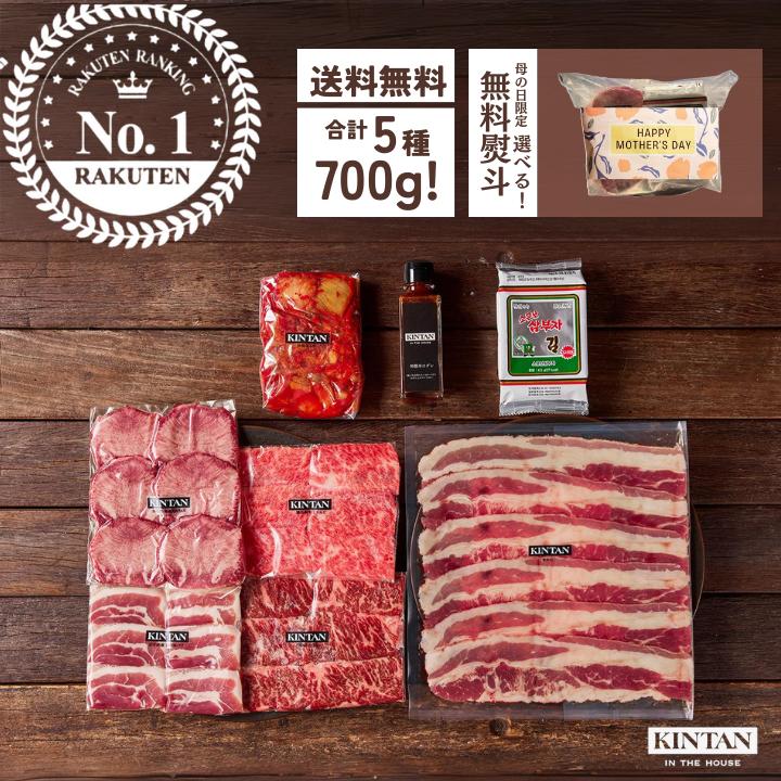 【楽天市場限定価格】お肉の総量700g！5種の焼肉が楽しめる“KINTAN”焼肉セット 冷蔵配送 3〜4人前 内祝 ギフト　内祝　ギフト　肉ギフト　送料無料　冷蔵　黒毛和牛 焼肉　焼肉セット　お祝い BBQ kintan キンタン 母の日 父の日 お中元