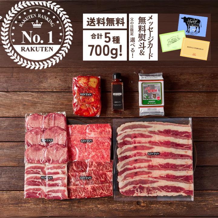 【楽天市場限定価格】お肉の総量700g！5種の焼肉が楽しめる“KINTAN”焼肉セット 冷蔵配送 3〜4人前 内祝..