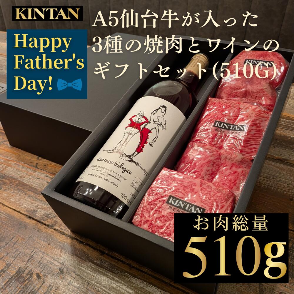 Rakuten - 【早割】父の日＼自社商品がTVノンストップで紹介／A5仙台牛が入った3種の焼肉とワインのギフトセット(510g) ギフト ワイン 焼肉 母の日 父の日 中元 お歳暮 夏ギフト ゴールデンウィーク 御礼 きんたん キンタン kintan マリアージュ