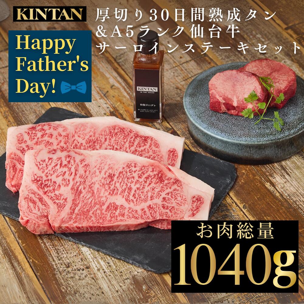 Rakuten - 【早割】父の日【自社商品がTVノンストップで紹介】KINTAN厚切り30日間熟成KINTAN&A5ランク仙台牛サーロインステーキセット★ブランド牛★お肉の総量1040g！内祝 ギフト 肉ギフト 焼肉セット 高級焼肉セット 誕生日 kintan キンタン 中元 夏ギフト 父の日