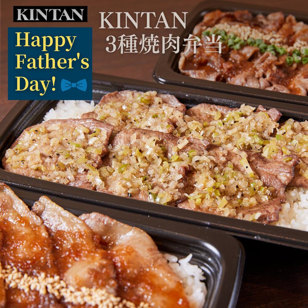 Rakuten - 【早割】父の日＼自社商品がTVノンストップで紹介／【冷凍】KINTANの3種冷凍焼肉弁当 冷凍 冷凍弁当 冷凍焼肉弁当 ギフト 冷凍食品 焼肉弁当 3種 kintan キンタン 母の日 父の日 中元 お祝い お中元 きんたん 夏ギフト 弁当 牛タン弁当 カルビ弁当 ロース弁当
