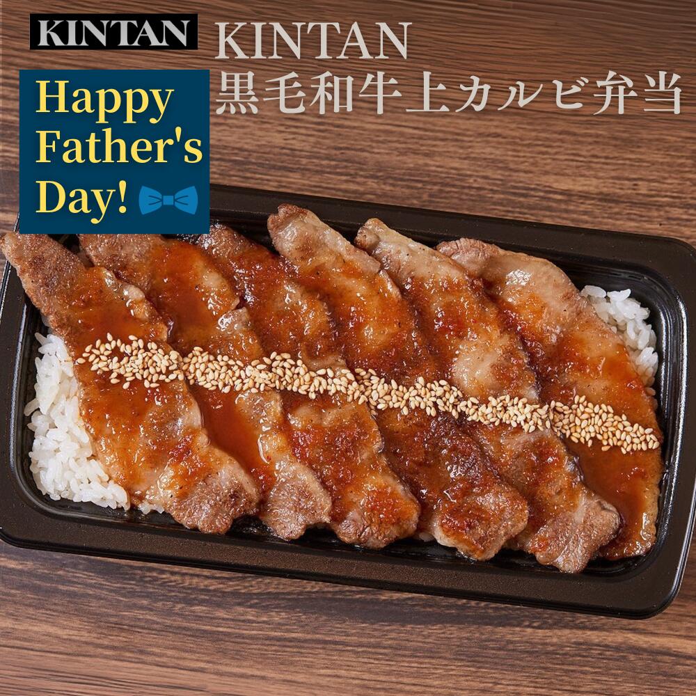 Rakuten - 【早割】父の日＼自社商品がTVノンストップで紹介／【冷凍】KINTAN 黒毛和牛上カルビ弁当 冷凍　冷凍弁当　冷凍焼肉 ギフト 冷凍食品 焼肉弁当 中元 夏ギフト お祝い kintan キンタン カジュアルギフト 誕生日ギフト 弁当 母の日 父の日 カルビ弁当