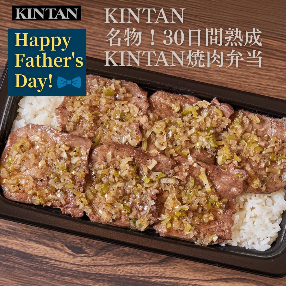 Rakuten - 【早割】父の日＼自社商品がTVノンストップで紹介／【冷凍】KINTAN 名物！30日間熟成KINTAN焼肉弁当 冷凍　冷凍弁当　冷凍焼肉 ギフト 誕生日プレゼント 冷凍食品 kintan キンタン お歳暮 お祝い 父の日 中元 記念日 夏ギフト 焼肉弁当 弁当 母の日 牛タン弁当