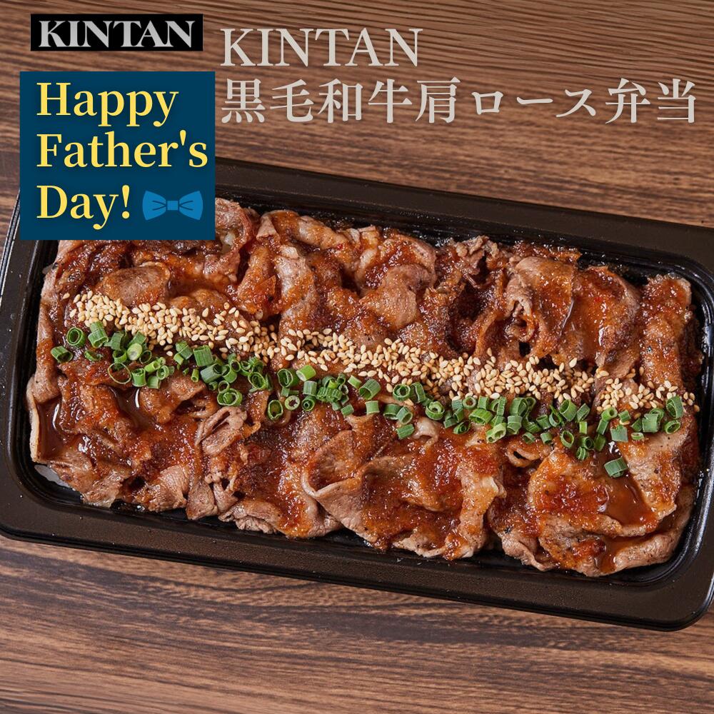 【早割】父の日＼自社商品がTVノンストップで紹介／【冷凍】KINTAN 黒毛和牛肩ロース弁当 ロース弁当 冷凍　冷凍弁当　冷凍焼肉 ギフト 冷凍食品 焼肉弁当 お祝い お歳暮 中元　kintan　キンタン 母の日 父の日 冷凍焼肉弁当 夏ギフト 弁当
