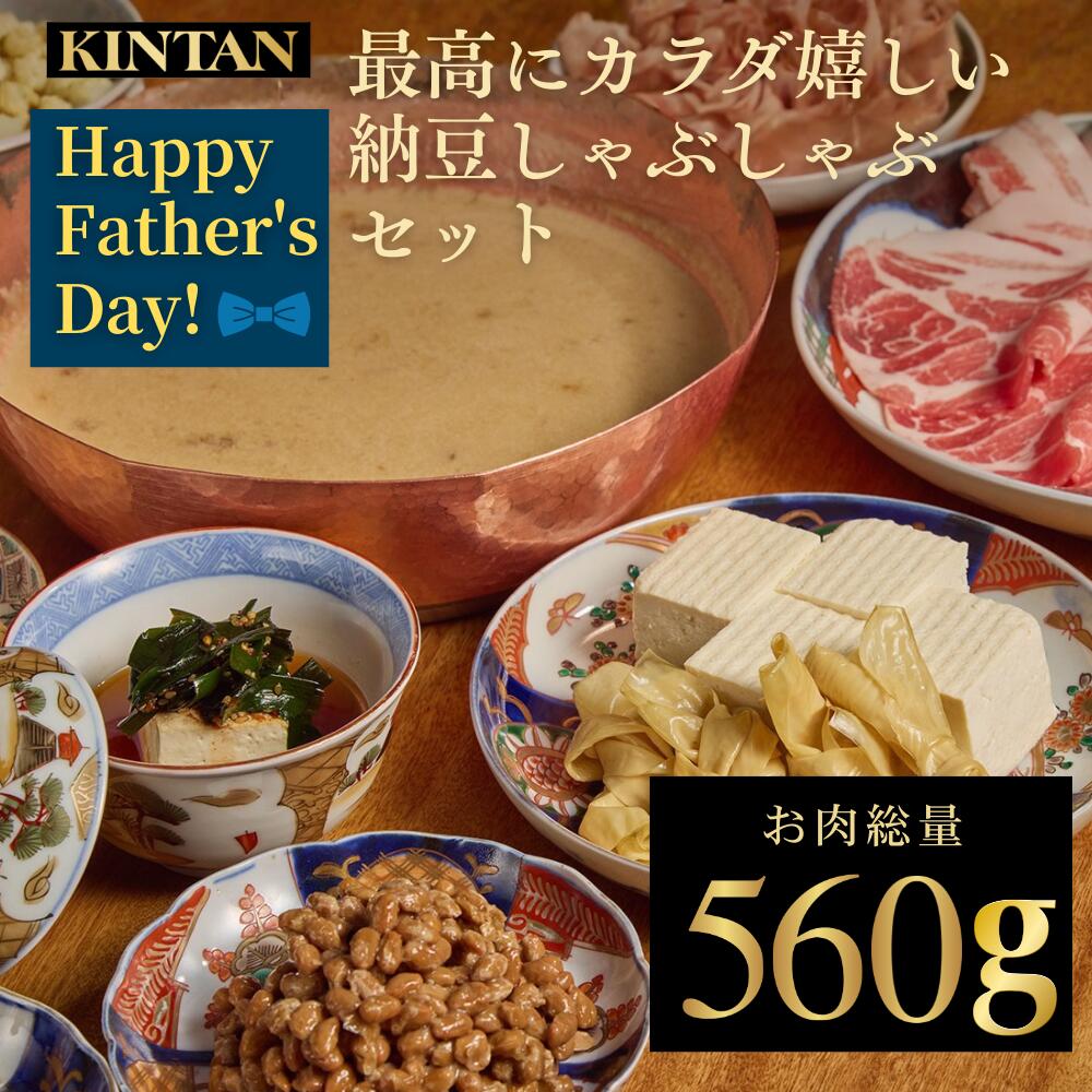 Rakuten - 【早割】父の日【自社商品がTVノンストップで紹介】KINTAN最高にカラダ嬉しい　コク旨納豆しゃぶしゃぶセット(3〜4人前) 内祝 ギフト 肉ギフト 送料無料 冷蔵 しゃぶしゃぶセット 野菜付き お中元 母の日 父の日 腸活 納豆 大豆 きなこ 岩中豚 伊達鶏