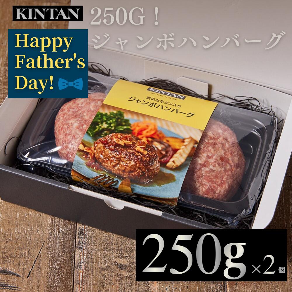 Rakuten - 【早割】父の日＼自社商品がTVノンストップで紹介／KINTAN 【冷凍】250g！ジャンボハンバーグ2個入 冷凍おかず ハンバーグ ギフト 無添加 ソース付き 送料無料 ホワイトデー 中元 お祝い 冷凍 ミールキット kintan きんたん キンタン 夏ギフト 母の日 父の日
