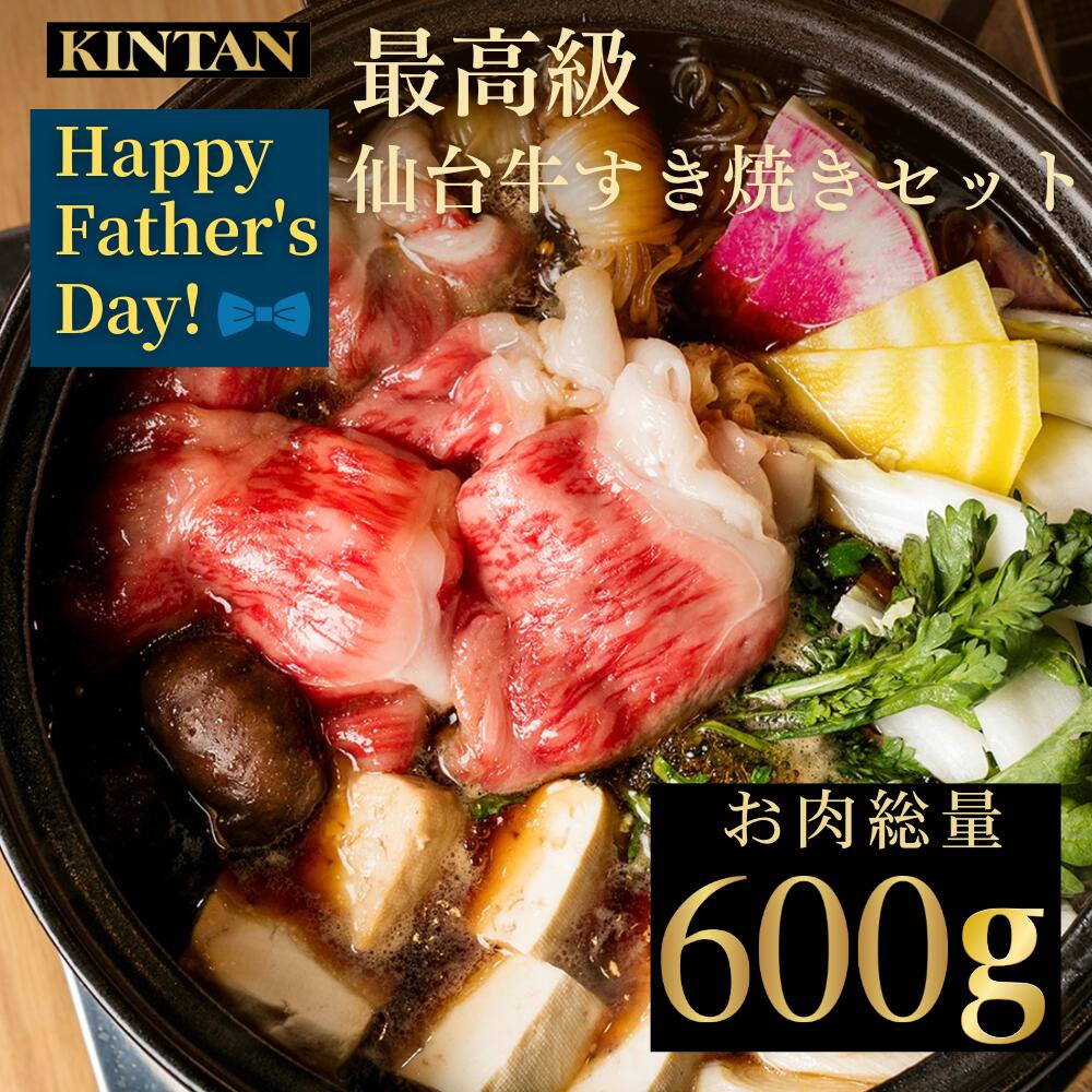 Rakuten - 【早割】父の日自社商品がTVノンストップで紹介】KINTAN最高級A5ランク仙台牛すきやきセット(3〜4人前)　野菜 鍋 黒毛和牛 仙台牛 すきやき 内祝 ギフト　肉ギフト　送料無料　野菜セット 冷蔵 黒毛和牛 お中元 A5等級 冬ギフト すき焼き すき焼きセット 野菜付き