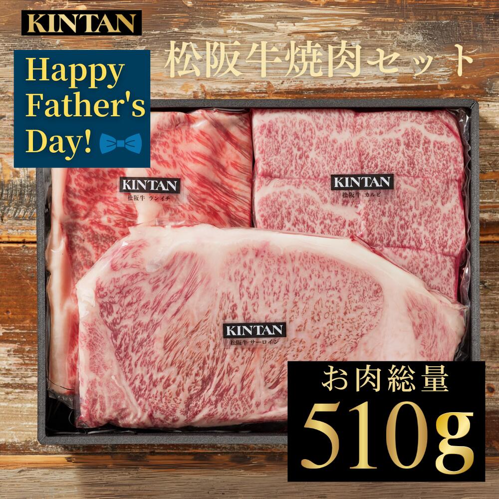 Rakuten - 【早割】父の日【自社商品がTVノンストップで紹介】KINTAN最高級“松阪牛”焼肉セット★ブランド牛★お肉の総量510g！内祝 ギフト 肉ギフト 焼肉セット 高級焼肉セット 誕生日 kintan キンタン 母の日 お中元 A5等級 御歳暮 冬ギフト ブランド和牛 A5ランク