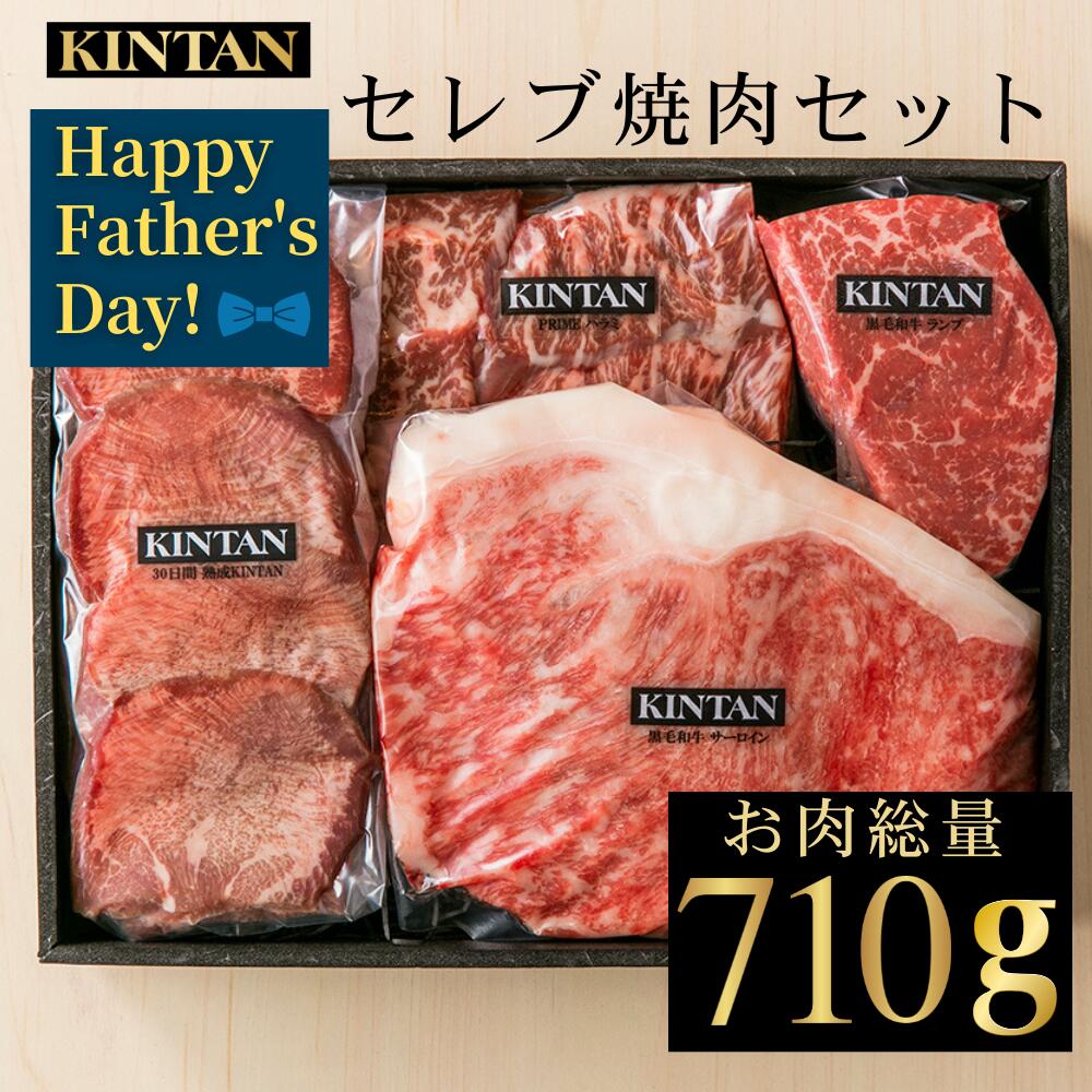 Rakuten - 【早割】父の日【自社商品がTVノンストップで紹介】KINTAN セレブ焼肉セット(3〜4人前)お肉の総量710g！　内祝　誕生日 ギフト 肉ギフト 冷蔵　黒毛和牛 焼肉 焼肉セット 高級焼肉 kintan 誕生日プレゼント きんたん キンタン 母の日 お中元 父の日