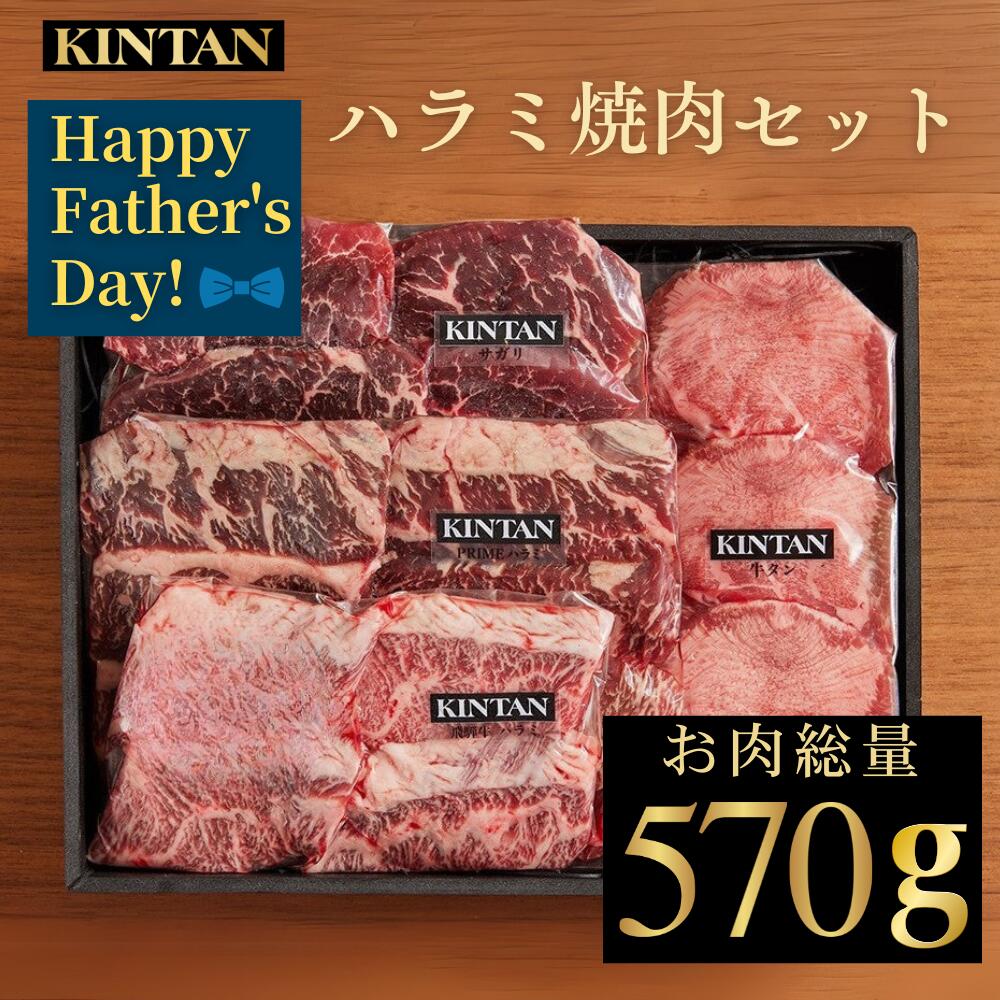 Rakuten - 【早割】父の日【自社商品がTVノンストップで紹介】KINTAN“究極のハラミ焼肉”セット(3〜4人前) 内祝 肉ギフト 送料無料 冷蔵 黒毛和牛 飛騨牛 高級 焼肉 kintan キンタン お中元 お歳暮 ギフト 肉ギフト ブランド和牛 中元 夏ギフト タン 牛タン 高級ハラミ