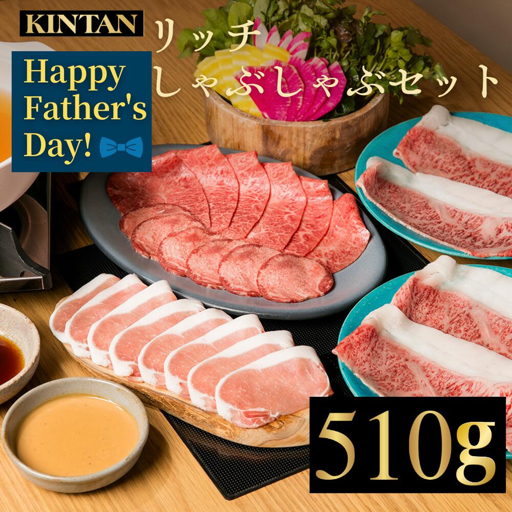 Rakuten - 【早割】父の日自社商品がTVノンストップで紹介】KINTANリッチしゃぶしゃぶセット(3～4人前)12種の厳選野菜付き！お肉の総量510g 牛タン 野菜 鍋 和牛 豚しゃぶ 内祝 ギフト 肉ギフト 送料無料 御歳暮 冬ギフト きんたん キンタン お中元しゃぶしゃぶセット 母の日