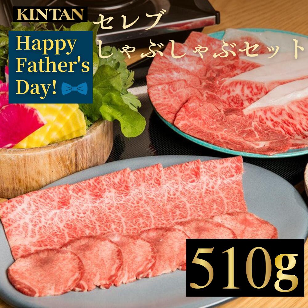 Rakuten - 【早割】父の日【TVノンストップで紹介された】KINTANセレブしゃぶしゃぶセット(3～4人前)12種の厳選野菜付き！お肉の総量510g　牛タン 野菜セット 和牛 ギフト 肉ギフト 母の日 和牛 黒毛和牛 鍋セット kintan キンタン きんたん 冬ギフト お中元 しゃぶしゃぶセット