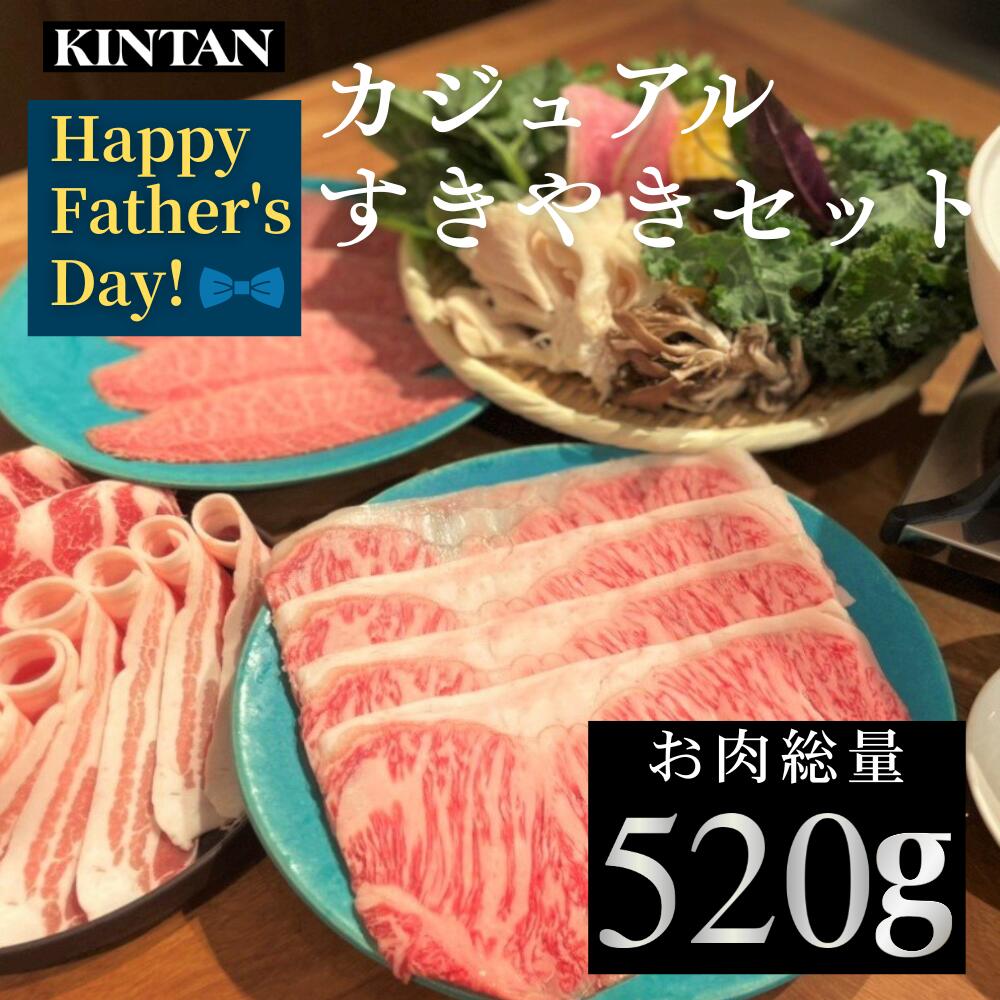 Rakuten - 【早割】父の日【自社商品がTVノンストップで紹介】KINTANカジュアルすき焼きセット(3〜4人前)黒毛和牛＆岩中豚の二種類のお肉が楽しめる 内祝 ギフト 肉ギフト 送料無料 冷蔵 黒毛和牛 すき焼きセット 野菜付き お歳暮 母の日 父の日