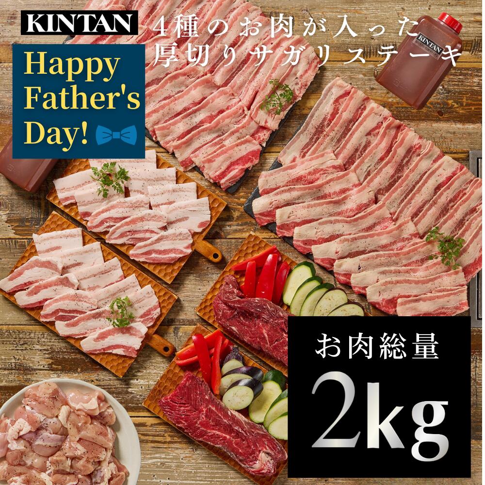 Rakuten - 【早割】父の日【自社商品がTVノンストップで紹介】KINTAN ONLINE STOREボリュームNO:1☆KINTAN(キンタン)4種のお肉が入った厚切りサガリステーキ焼肉セット(2kg)　 冷蔵配送 10人前 冷蔵 焼肉 きんたん BBQ バーベキュー キンタン kintan キャンプ 母の日 父の日