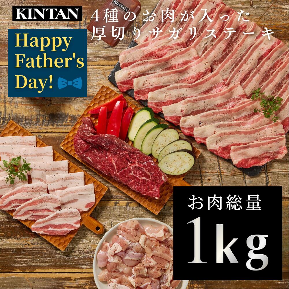 【早割】父の日【自社商品がTVノンストップで紹介】ボリューム満点☆KINTAN(キンタン)4種のお肉が入った厚切りサガリステーキ1kg焼肉セット 冷蔵配送 5人前 冷蔵 焼肉 焼肉セット お祝い BBQ　バーベキュー きんたん kintan キャンプ 夏ギフト 母の日 父の日