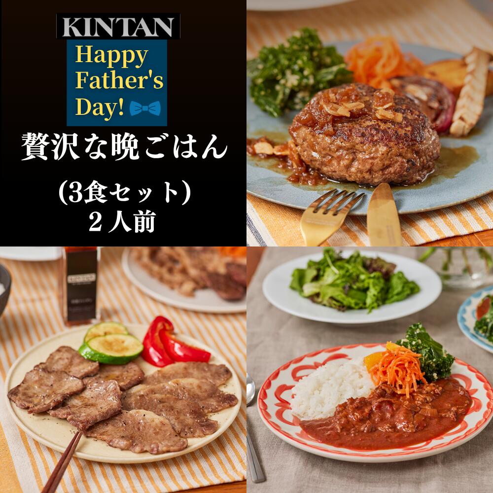 Rakuten - 【早割】父の日＼自社商品がTVノンストップで紹介／【冷凍】KINTAN 贅沢な晩ごはん3食セット　ミールキット 冷凍おかず ハンバーグ 焼肉 ハッシュドビーフ レトルト 冷凍食品 セット 冷凍 ミールキット お祝い お中元 母の日 肉ギフト kintan キンタン 父の日