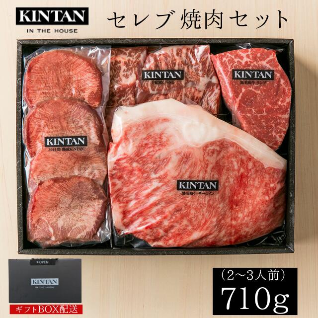 ＼自社商品がTVノンストップで紹介／お肉の総量710g！KINTAN セレブ焼肉セット(3〜4人前)　　ギフトに、ご家族のお集りにオススメです。内祝　誕生日　ギフト　肉ギフト　送料無料　冷蔵　黒毛和牛 焼肉　焼肉セット kintan 高級焼肉 母の日 お歳暮